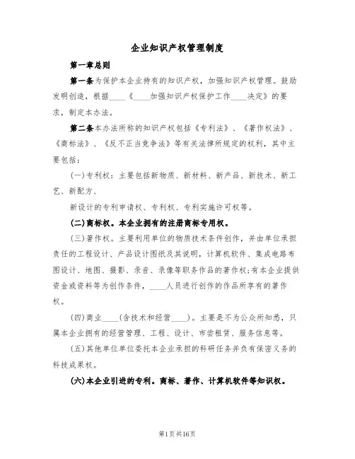 企业知识产权管理制度(5篇)