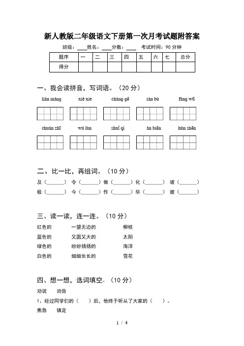 新人教版二年级语文下册第一次月考试题附答案