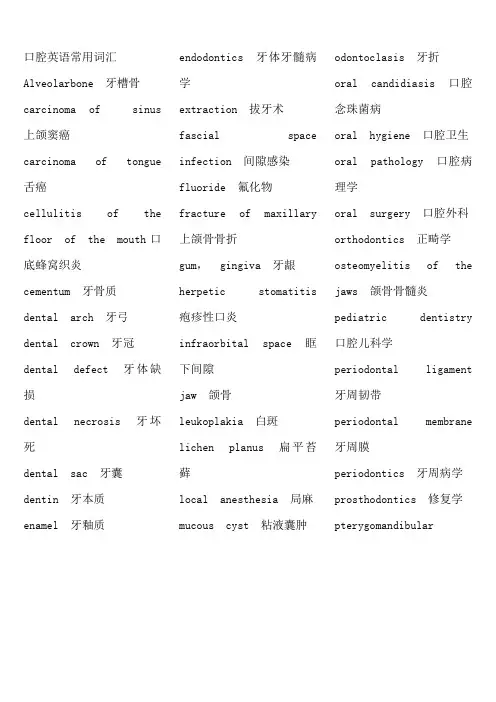 口腔医学_中英文对照_常用词汇