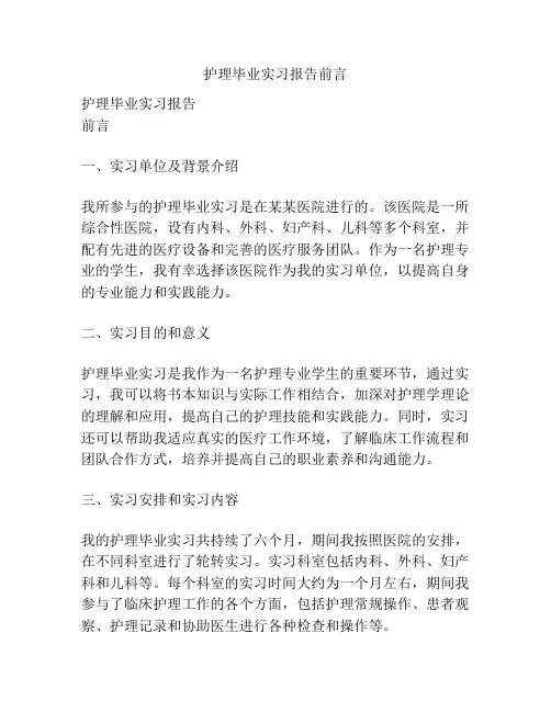 护理毕业实习报告前言