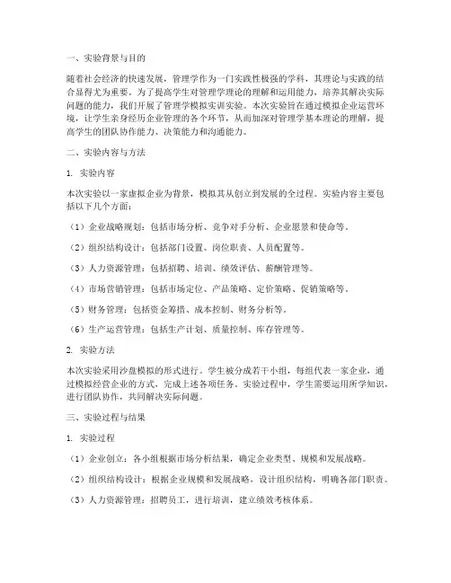 管理学模拟实训实验报告