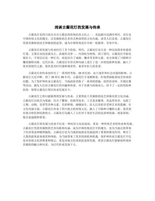 浅谈古蔺花灯的发展与传承
