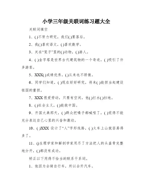 小学三年级关联词练习题大全