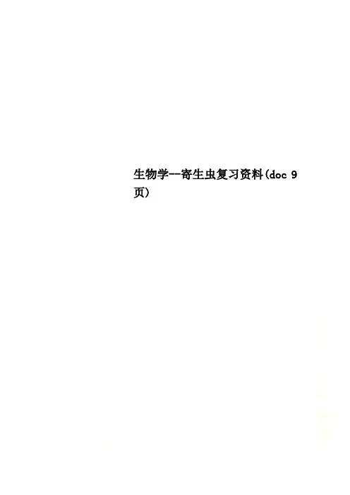 生物学--寄生虫复习资料(doc 9页)