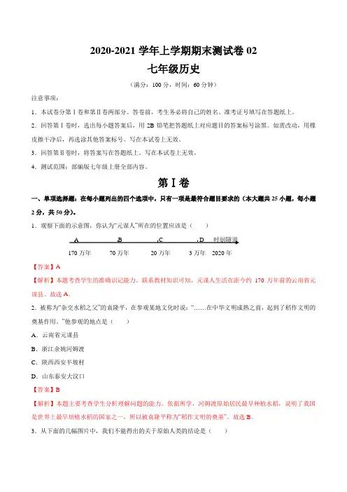2020-2021学年七年级历史上学期期末测试卷02(江苏专用)(解析版)