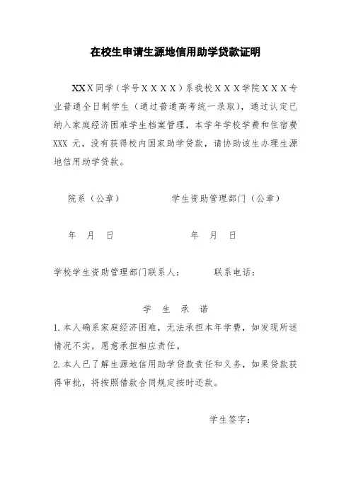 申请生源地信用助学贷款证明(通用版)