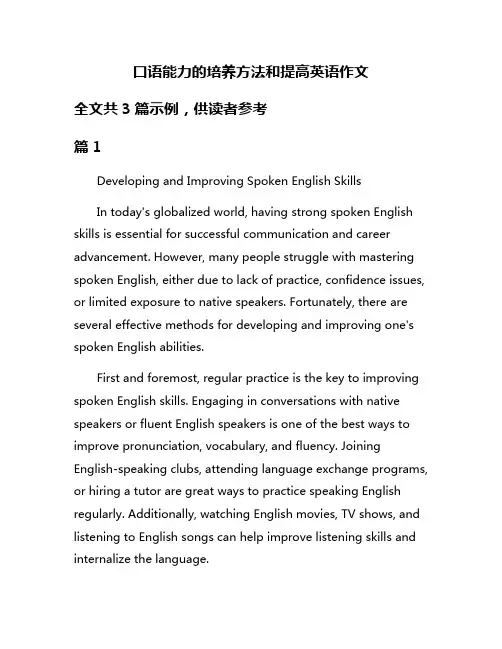 口语能力的培养方法和提高英语作文