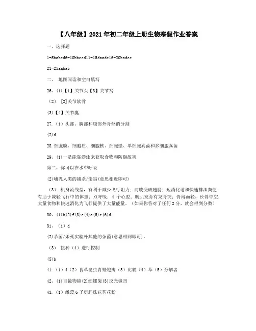 【八年级】2021年初二年级上册生物寒假作业答案