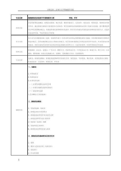影视化妆造型半年课程教学大纲