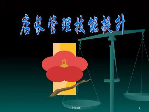 《店长专业培训》PPT课件