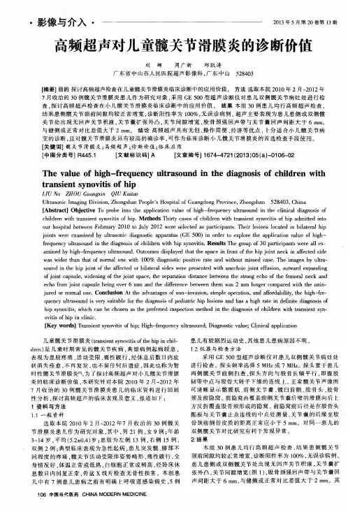 高频超声对儿童髋关节滑膜炎的诊断价值