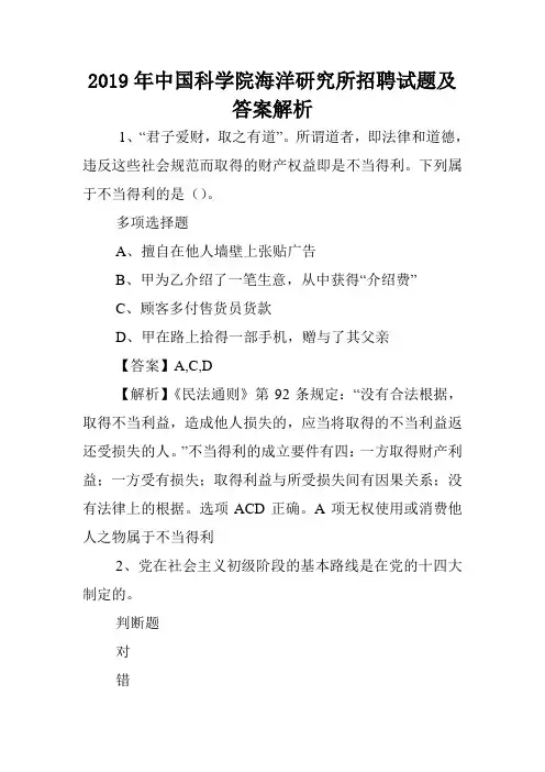 2019年中国科学院海洋研究所招聘试题及答案解析 .doc