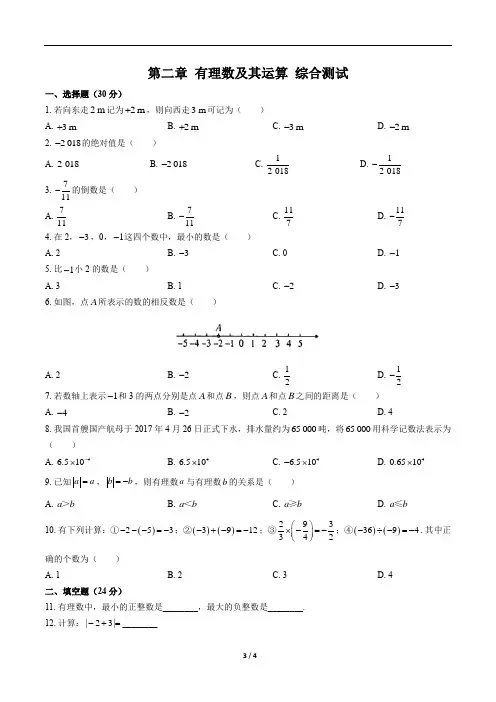 (鲁教版)-六年级上数学-第二章-有理数及其运算-综合测试