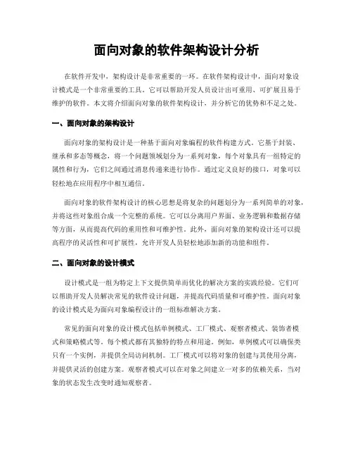 面向对象的软件架构设计分析
