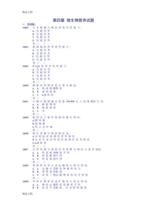 第四章 微生物营养试题及答案doc资料