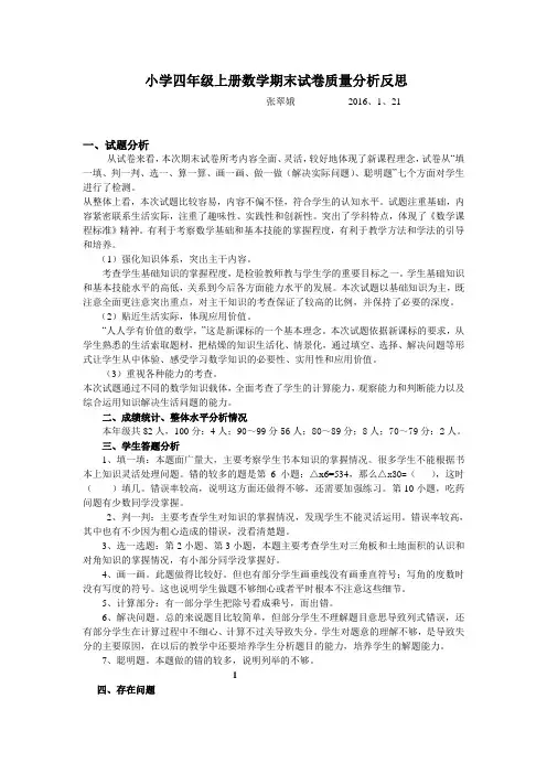 小学四年级上册数学期末试卷质量分析反思 - 副本