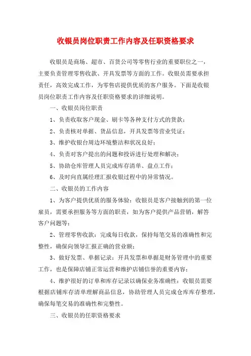 收银员岗位职责工作内容及任职资格要求