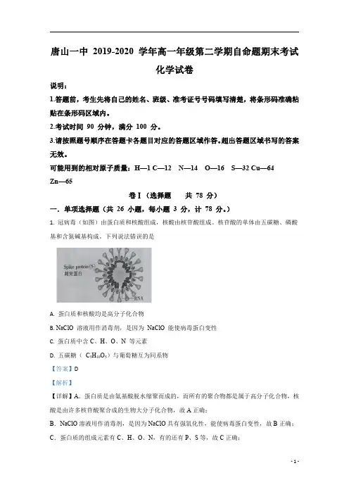 【精准解析】河北省唐山市第一中学2019-2020学年高一下学期期末考试化学试题