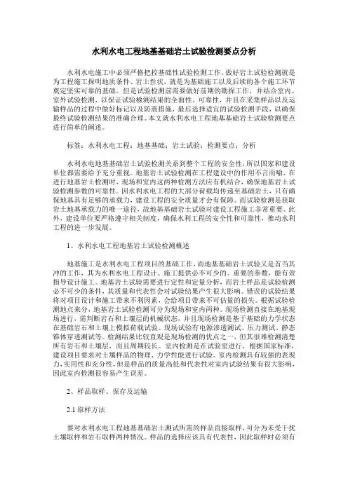 水利水电工程地基基础岩土试验检测要点分析