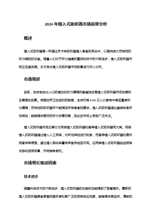 2024年植入式助听器市场前景分析