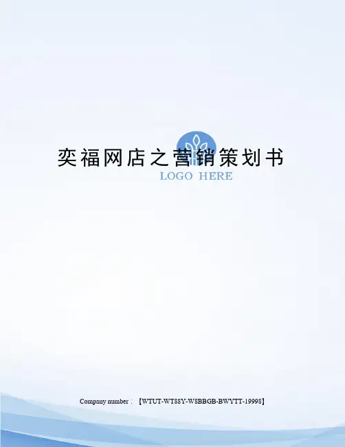 奕福网店之营销策划书