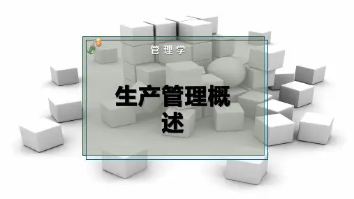 生产管理概述
