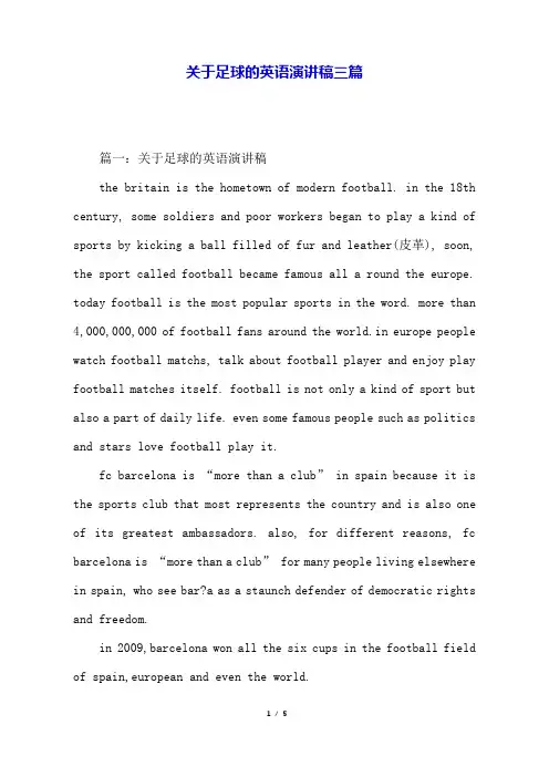 关于足球的英语演讲稿三篇