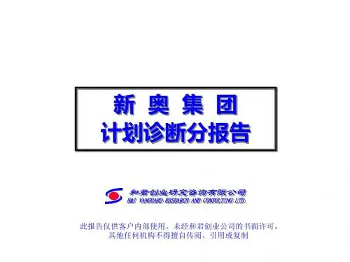 新奥集团计划诊断报告PPT课件( 36页)