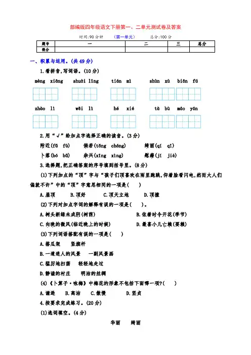 部编版四年级语文下册第一、二单元测试卷(带答案)