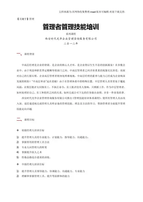 【管理】时代光华管理者管理技能培训系列课程