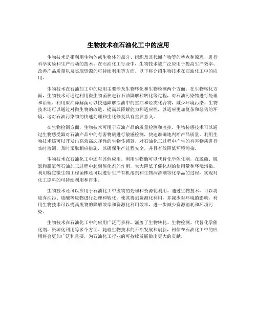 生物技术在石油化工中的应用