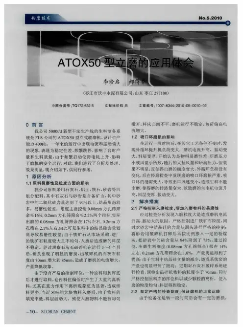 ATOX50型立磨的应用体会