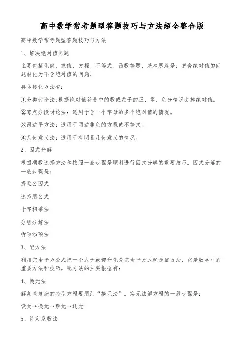 高中数学常考题型答题技巧与方法超全整合版