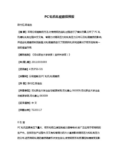 PC轧机轧辊磨损预报