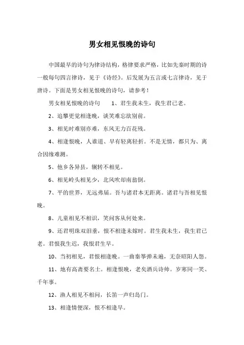 男女相见恨晚的诗句