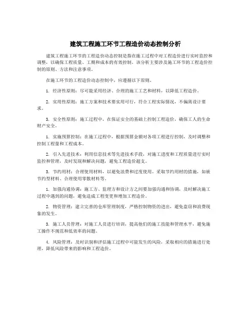 建筑工程施工环节工程造价动态控制分析