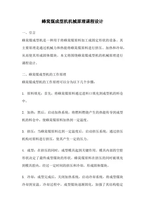蜂窝煤成型机机械原理课程设计