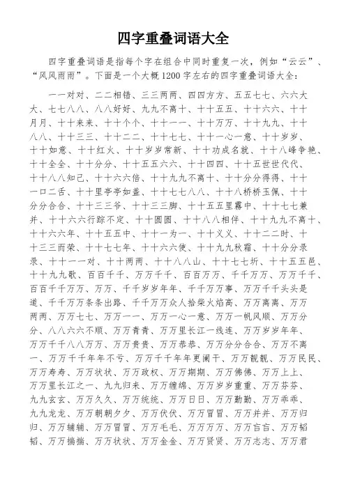 四字重叠词语大全