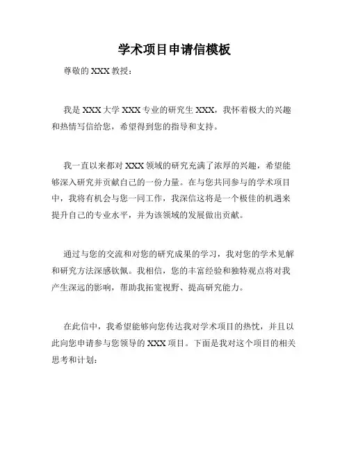 学术项目申请信模板