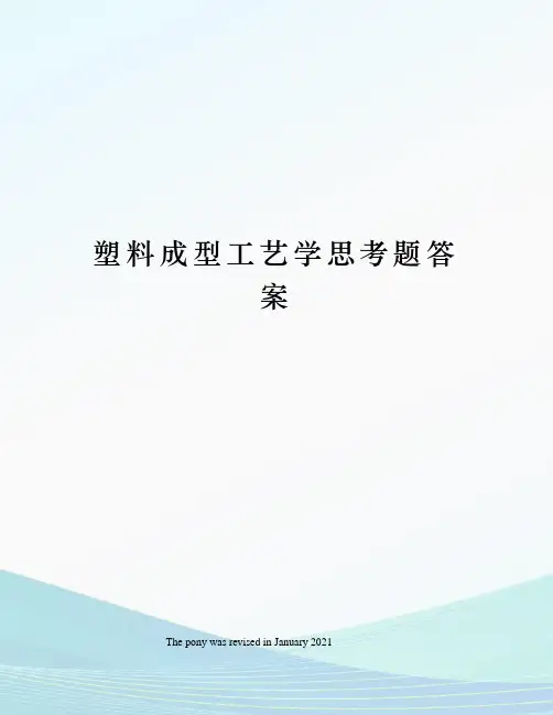 塑料成型工艺学思考题答案