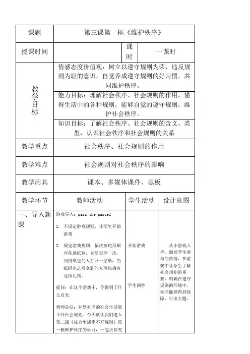 初中八年级道德与法治-维护秩序-“十校联赛”一等奖