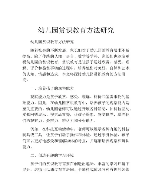 幼儿园赏识教育方法研究