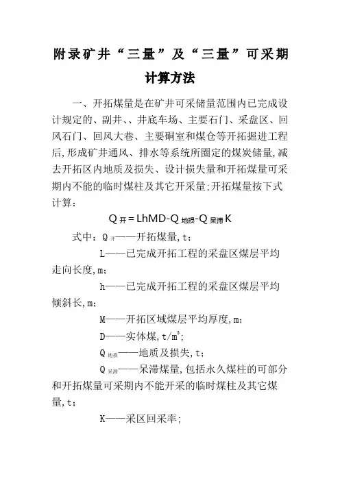 矿井三量及三量可采期计算方法