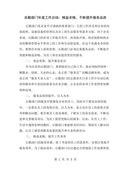 后勤部门年度工作总结：精益求精,不断提升服务品质