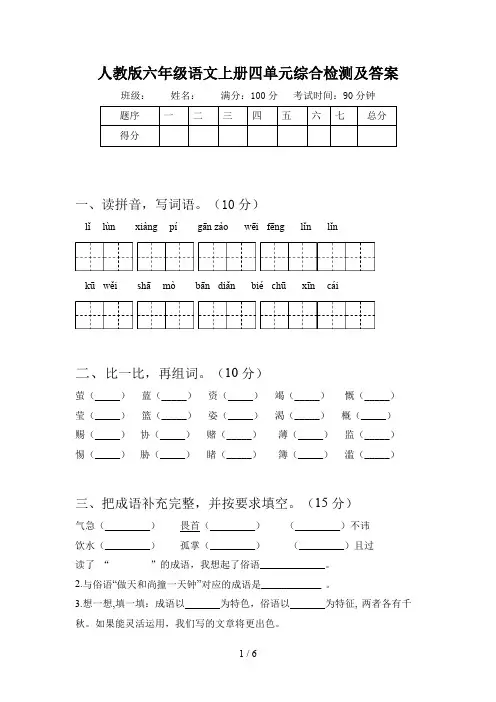 人教版六年级语文上册四单元综合检测及答案