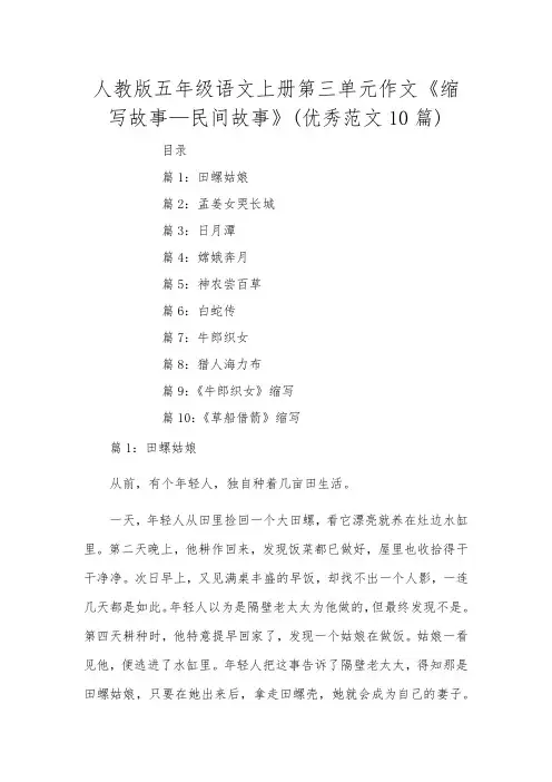人教版五年级语文上册第三单元作文《缩写故事—民间故事》(优秀范文10篇)