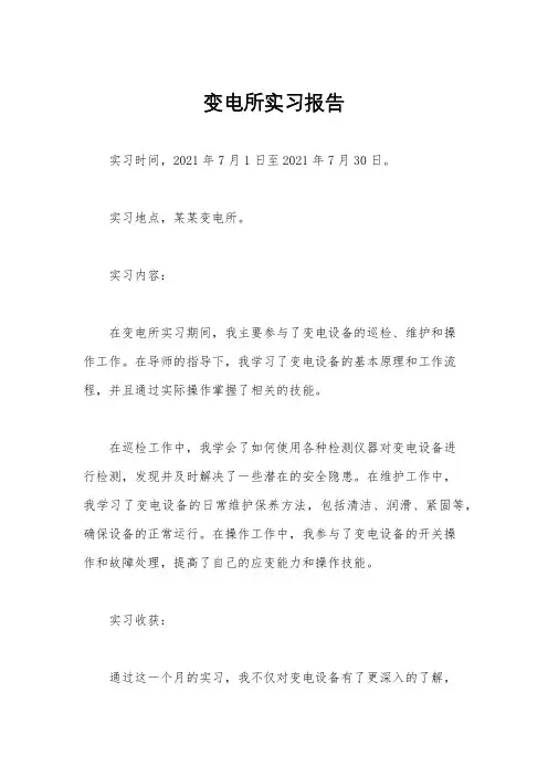 变电所实习报告