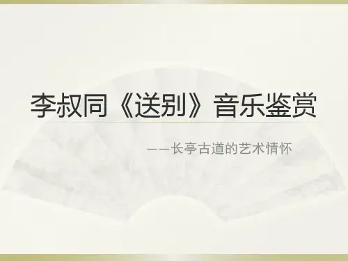 李叔同《《送别》音乐鉴赏