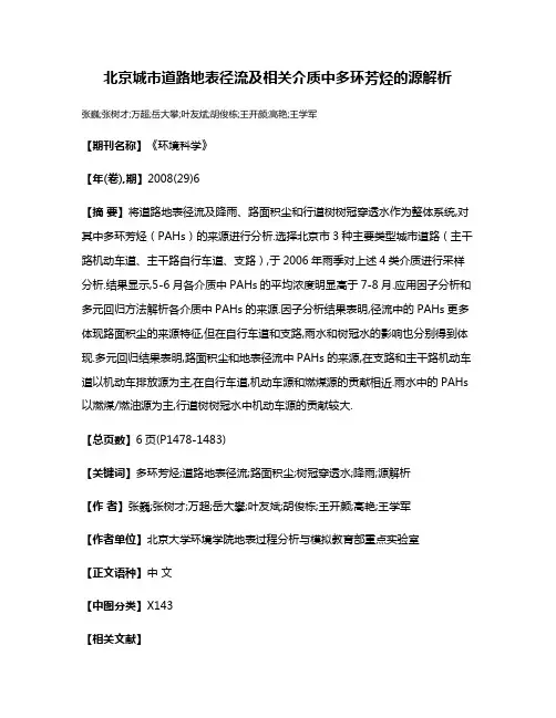 北京城市道路地表径流及相关介质中多环芳烃的源解析