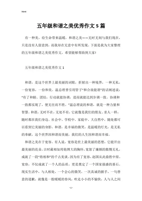 五年级和谐之美优秀作文5篇